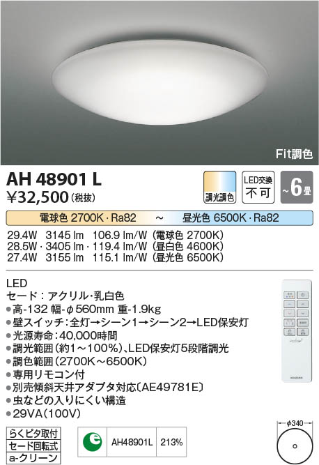 Koizumi コイズミ照明 シーリングAH48901L | 商品情報 | LED照明器具の激安・格安通販・見積もり販売 照明倉庫 -LIGHTING  DEPOT-