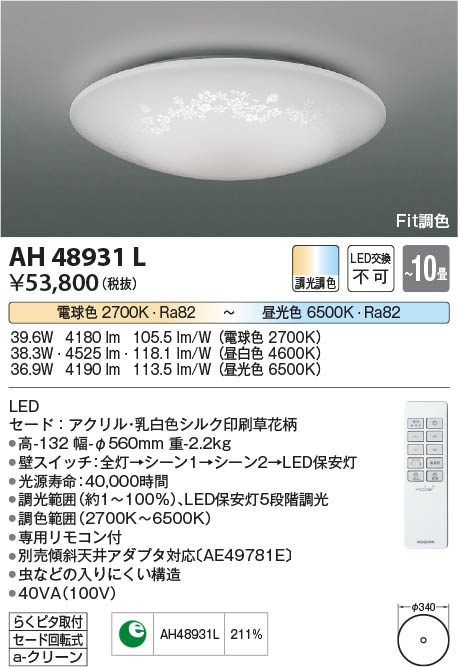 Koizumi コイズミ照明 シーリングAH48931L | 商品情報 | LED照明器具の