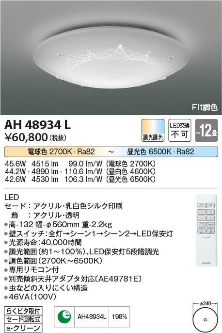 Koizumi コイズミ照明 シーリングAH48934L | 商品情報 | LED照明器具の