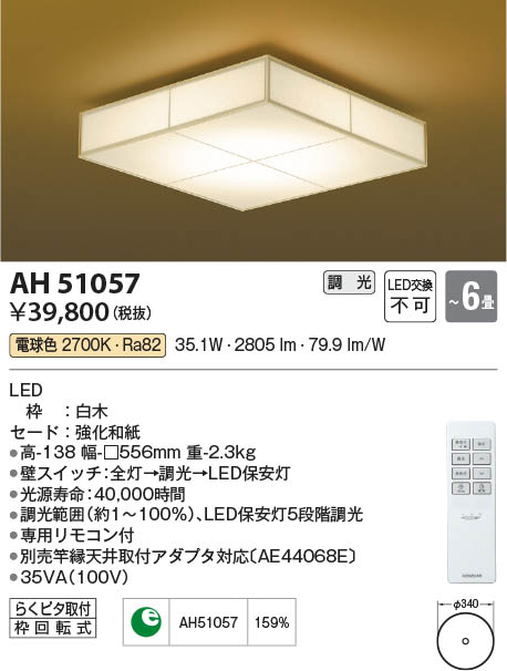 Koizumi コイズミ照明 和風シーリングAH51057 | 商品情報 | LED照明