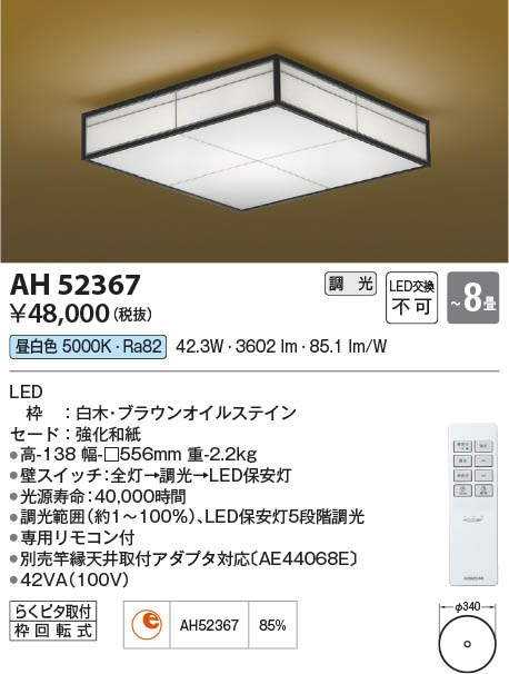 Koizumi コイズミ照明 和風シーリングAH52367 | 商品情報 | LED照明