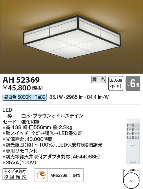 Koizumi コイズミ照明 和風シーリングAH52369 | 商品情報 | LED照明