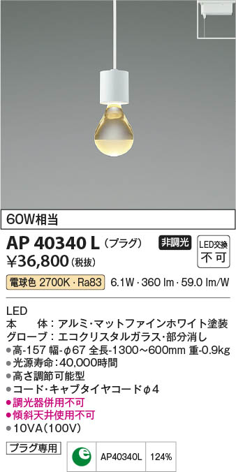 Koizumi コイズミ照明 ペンダントAP40340L | 商品情報 | LED照明器具の