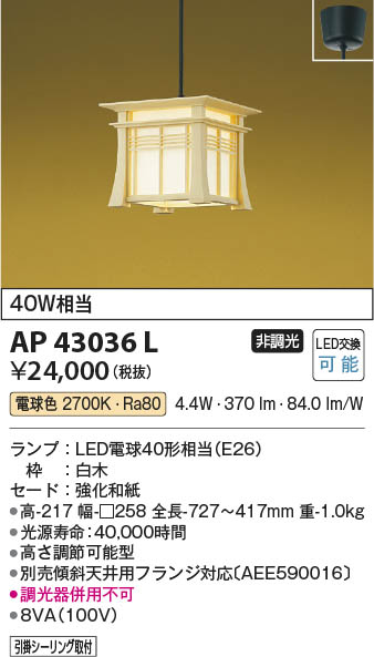 Koizumi コイズミ照明 和風ペンダントAP43036L | 商品情報 | LED照明