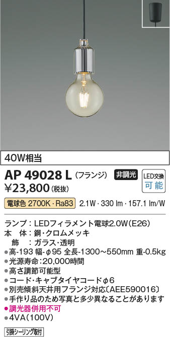 Koizumi コイズミ照明 ペンダントAP49028L | 商品情報 | LED照明器具の