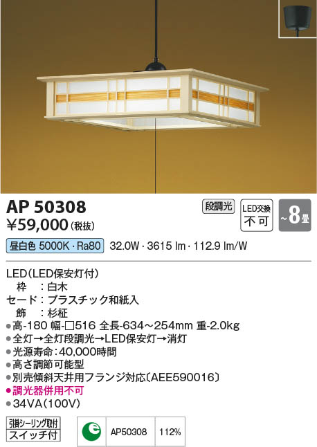 Koizumi コイズミ照明 和風ペンダントAP50308 | 商品情報 | LED照明