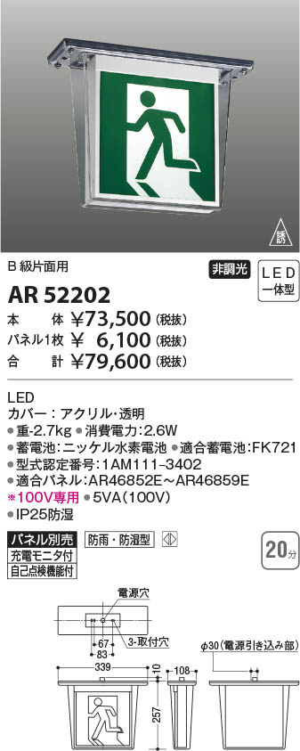 コイズミ照明 AR52202 LED防雨防湿誘導灯 Σ-