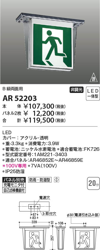 Koizumi コイズミ照明 誘導灯AR52203 | 商品情報 | LED照明器具の激安