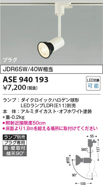 Koizumi コイズミ照明 スポットライトASE940193 | 商品情報 | LED照明