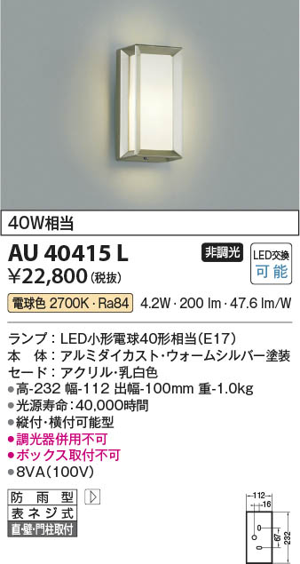 Koizumi コイズミ照明 防雨型ブラケットAU40415L | 商品情報 | LED照明
