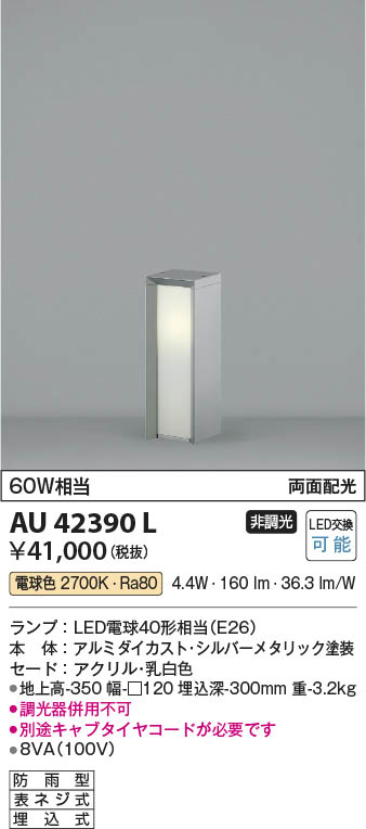 AU53904 コイズミ照明 ガーデンライト 地上高747mm 白熱球60W相当 電球
