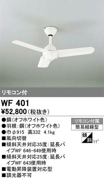 ODELIC オーデリック シーリングファン WF401 | 商品情報 | LED照明