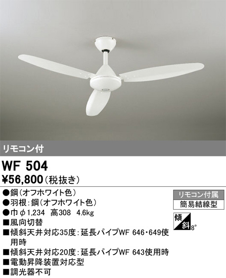 ODELIC オーデリック シーリングファン WF504 | 商品情報 | LED照明器具の激安・格安通販・見積もり販売 照明倉庫 -LIGHTING  DEPOT-