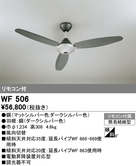 ODELIC オーデリック シーリングファン WF506 | 商品情報 | LED照明