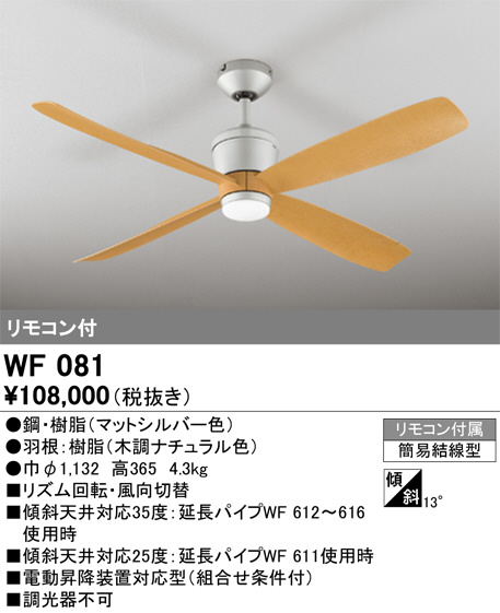 ODELIC オーデリック シーリングファン WF081 | 商品情報 | LED照明