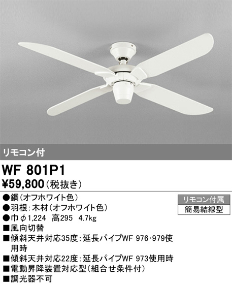 ODELIC オーデリック シーリングファン WF801P1 | 商品情報 | LED照明