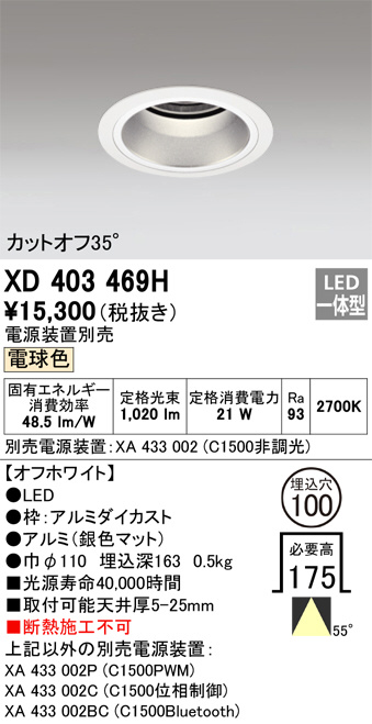 ODELIC オーデリック ダウンライト XD403469H | 商品情報 | LED照明