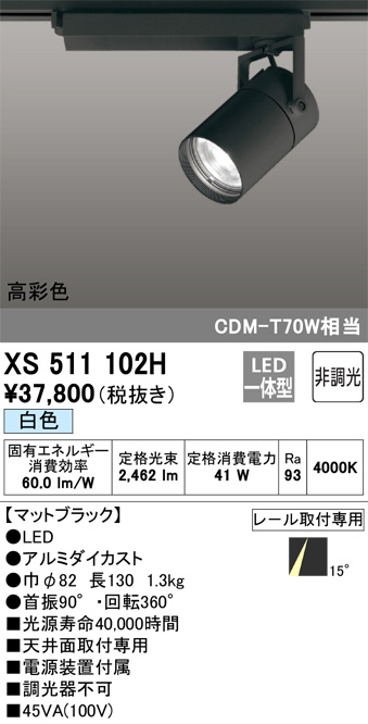 ODELIC オーデリック スポットライト XS511102H | 商品情報 | LED照明