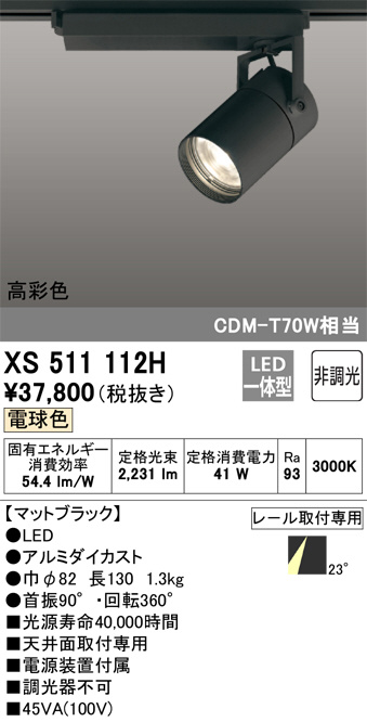 ODELIC オーデリック スポットライト XS511112H | 商品情報 | LED照明