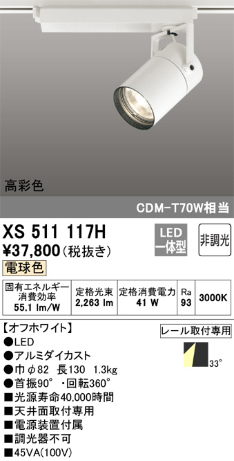 ODELIC オーデリック スポットライト XS511117H | 商品情報 | LED照明