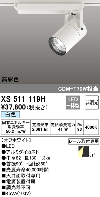 ODELIC オーデリック スポットライト XS511119H | 商品情報 | LED照明