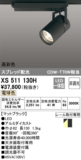 ODELIC オーデリック スポットライト XS511130H | 商品情報 | LED照明