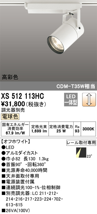 ODELIC オーデリック スポットライト XS512113HC | 商品情報 | LED照明