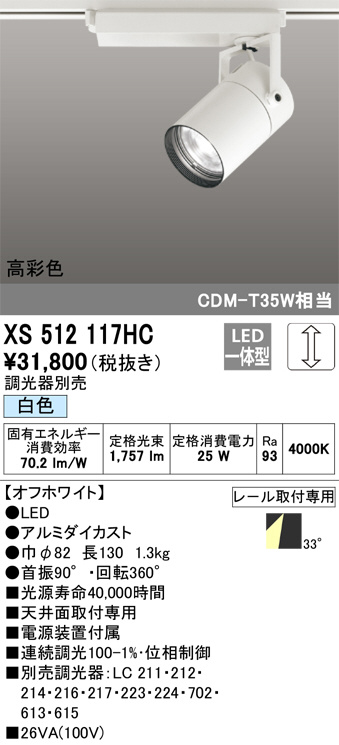 ODELIC オーデリック スポットライト XS512117HC | 商品情報 | LED照明