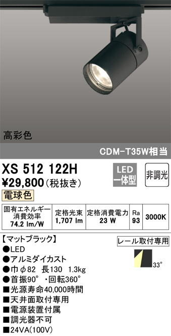 ODELIC オーデリック スポットライト XS512122H | 商品情報 | LED照明