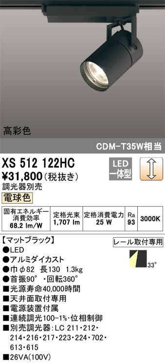 ODELIC オーデリック スポットライト XS512122HC | 商品情報 | LED照明