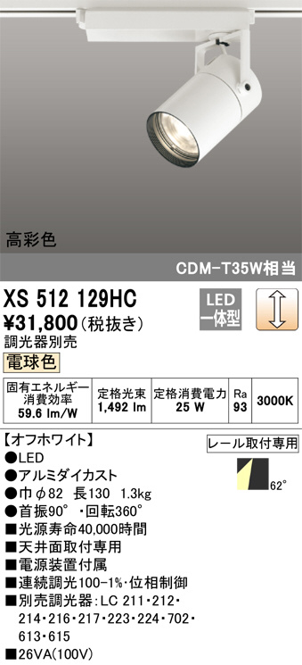 ODELIC オーデリック スポットライト XS512129HC | 商品情報 | LED照明