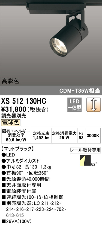 ODELIC オーデリック スポットライト XS512130HC | 商品情報 | LED照明