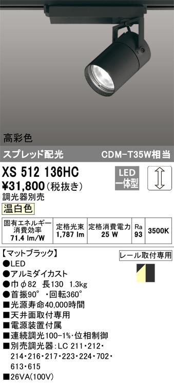 ODELICオーデリックLEDスポットライトXS512136HC-