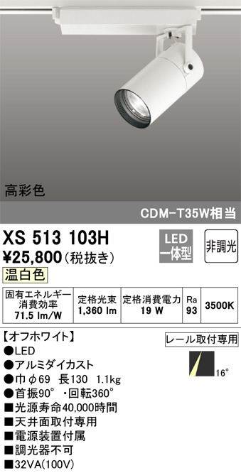 ODELIC オーデリック スポットライト XS513103H | 商品情報 | LED照明