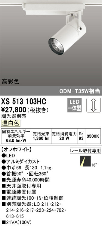 ODELIC オーデリック スポットライト XS513103HC | 商品情報 | LED照明