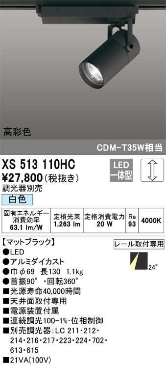 ODELIC オーデリック スポットライト XS513110HC | 商品情報 | LED照明