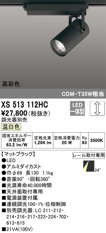 ODELIC オーデリック スポットライト XS513112HC | 商品情報 | LED照明