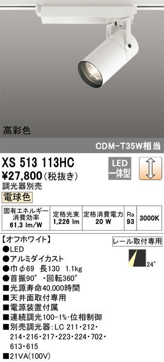 ODELIC オーデリック スポットライト XS513113HC | 商品情報 | LED照明