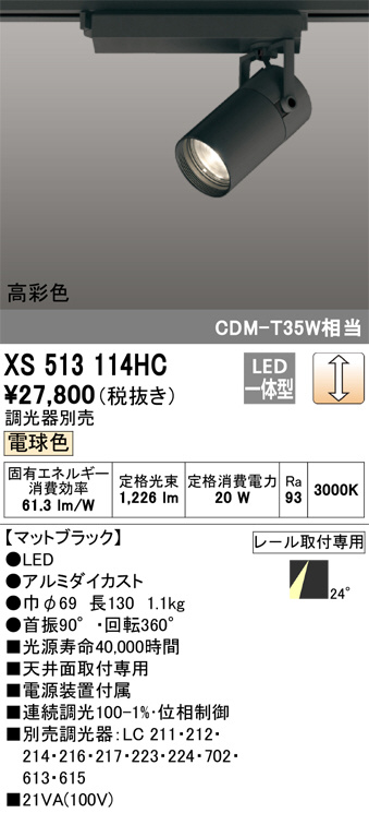 ODELIC オーデリック スポットライト XS513114HC | 商品情報 | LED照明