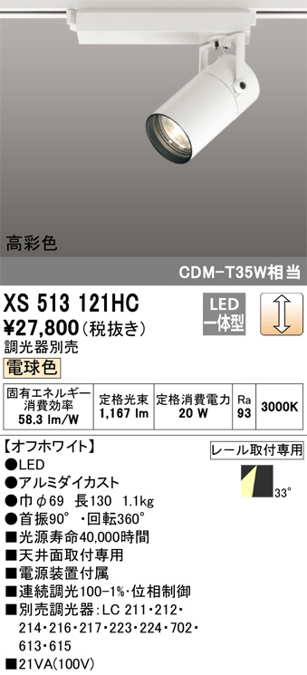 ODELIC オーデリック スポットライト XS513121HC | 商品情報 | LED照明