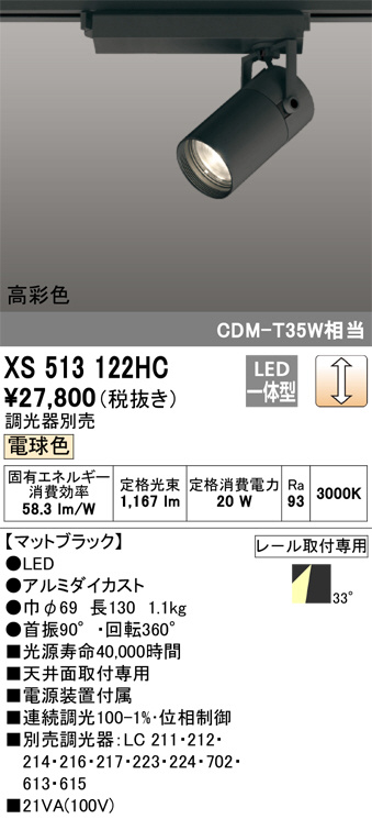 ODELIC オーデリック スポットライト XS513122HC | 商品情報 | LED照明