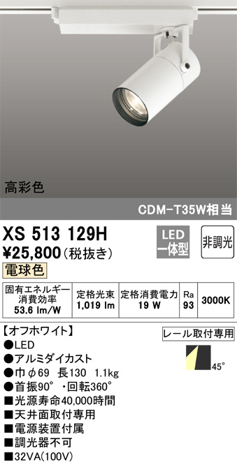 ODELIC オーデリック スポットライト XS513129H | 商品情報 | LED照明