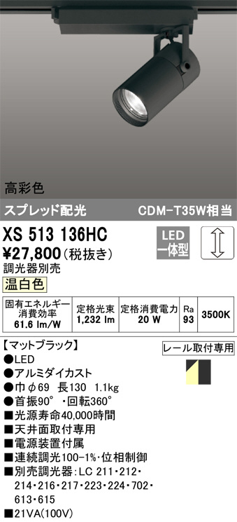 ODELIC オーデリック スポットライト XS513136HC | 商品情報 | LED照明