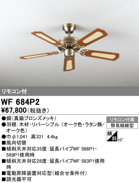 ODELIC オーデリック シーリングファン WF684P2 | 商品情報 | LED照明