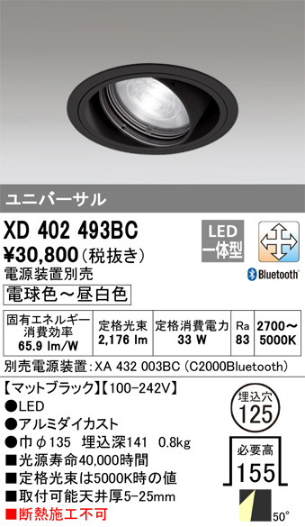 ODELIC オーデリック ダウンライト XD402493BC | 商品情報 | LED照明