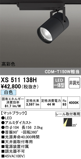 ODELIC オーデリック スポットライト XS511138H | 商品情報 | LED照明