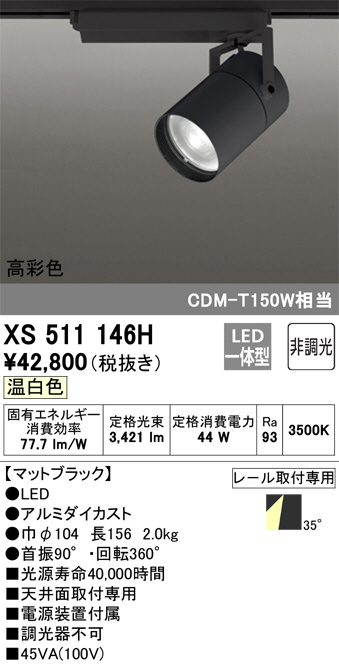 ODELIC オーデリック スポットライト XS511146H | 商品情報 | LED照明