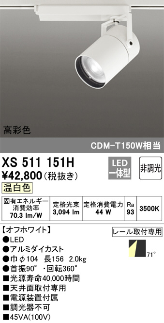 ODELIC オーデリック スポットライト XS511151H | 商品情報 | LED照明