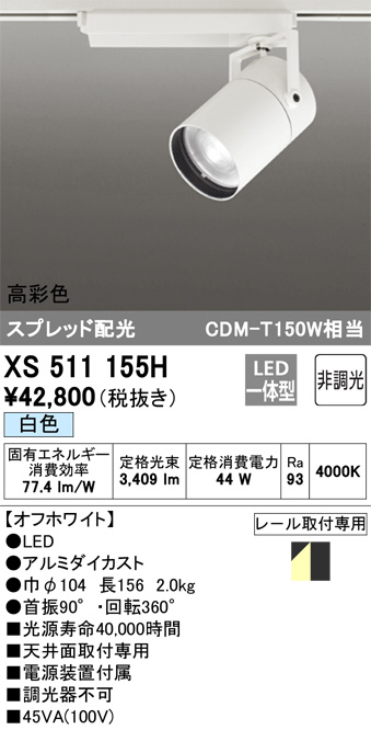 ODELIC オーデリック スポットライト XS511155H | 商品情報 | LED照明