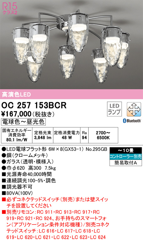 ODELIC オーデリック シャンデリア OC257153BCR | 商品情報 | LED照明